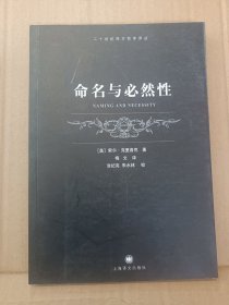 命名与必然性