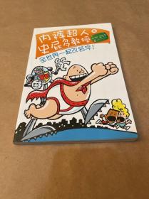 内裤超人与史屁多教授：全世界一起改名字！（伍美珍、孙云晓强力推荐，销量超过3500万册的爆笑大奖童书）