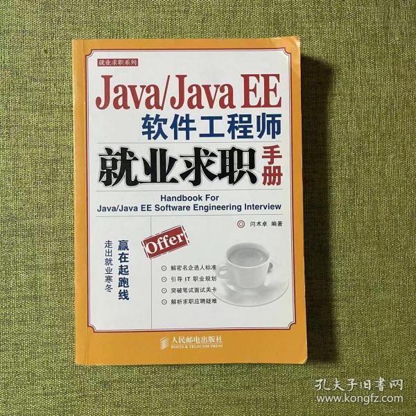 Java/Java EE软件工程师就业求职手册