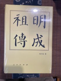 中国历代帝王传记：明成祖传（修订本）