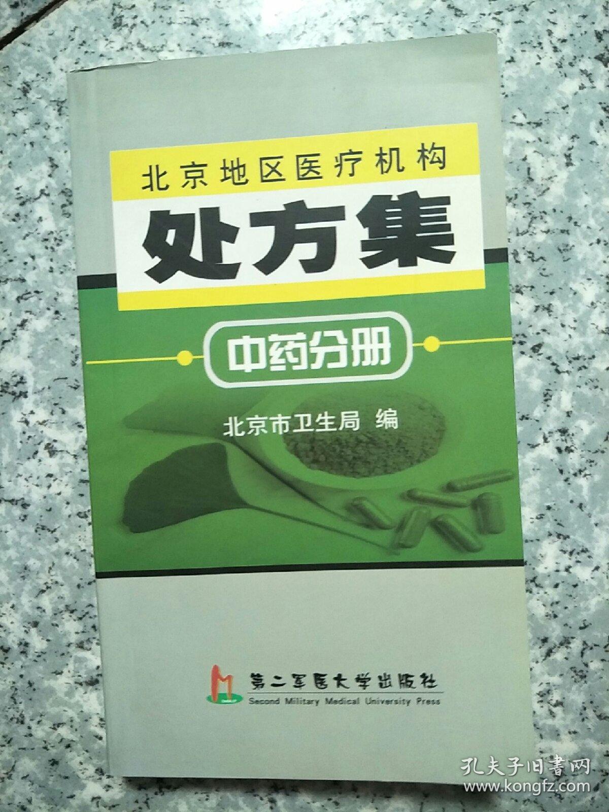 北京地区医疗机构处方集.中药分册   原版内页干净