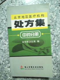 北京地区医疗机构处方集.中药分册   原版内页干净