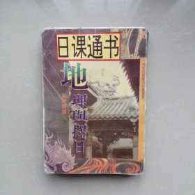 日课通书