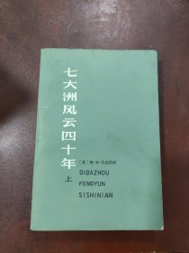 七大洲风云四十年