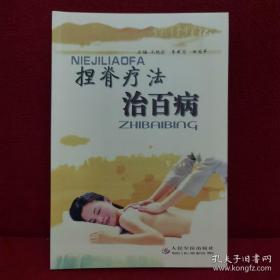 捏脊療法治百病