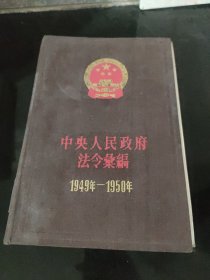 中央人民政府法令汇编（1949～1950）