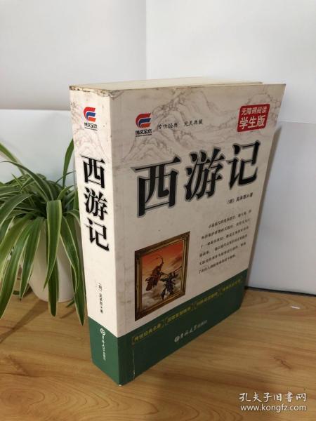 新黑马阅读：西游记（全本）