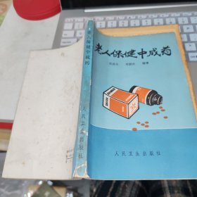 老人保健中成药