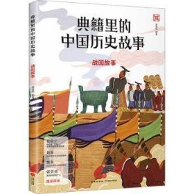 典籍里的中国历史故事：战国故事 9787545577723