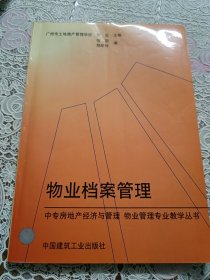 中专房地产经济与管理、物业管理专业教学丛书：物业档案管理