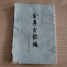 金匮方歌括