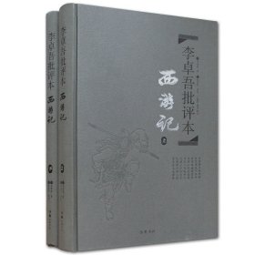 李卓吾批评本:西游记(精品珍藏版)