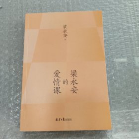 梁永安的爱情课