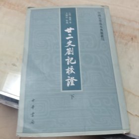 廿二史劄记校证(下)