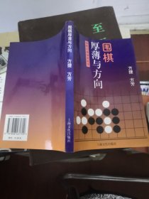 围棋厚薄与方向——围棋实战知识丛书