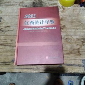 江西统计年鉴（2021汉英对照)(精)