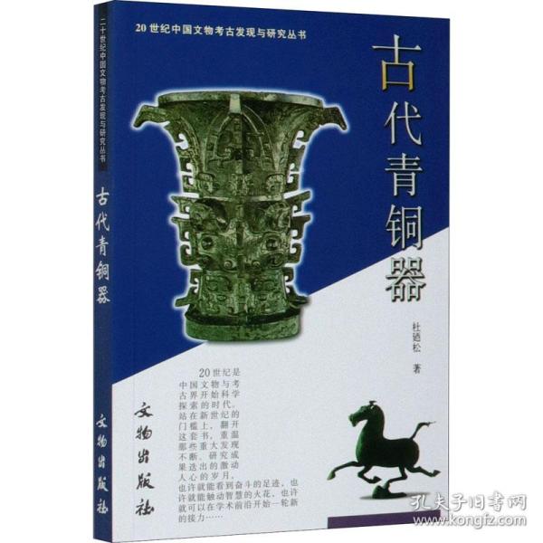 新华正版 古代青铜器 杜廼松 9787501016327 文物出版社 2005-06-01