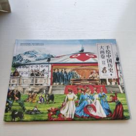 手绘中国历史大画卷: 草原帝国