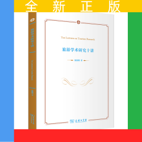 旅游学术研究十讲