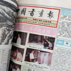 中国书画报1991年(5一12月)共24期合订