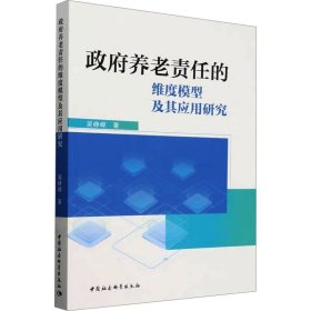 养老责任的维度模型及其应用研究【正版新书】