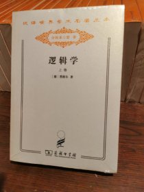 逻辑学 . 上卷