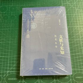 文妖与先知：张竞生传［未拆封］