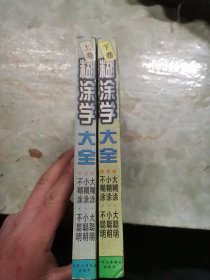 糊涂学大全（上下卷）