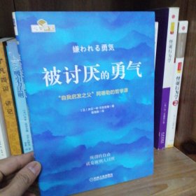 被讨厌的勇气：“自我启发之父”阿德勒的哲学课