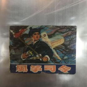 连环画《风筝司令》