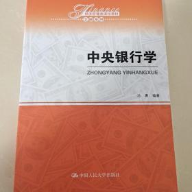 中央银行学（经济管理类课程教材·金融系列）