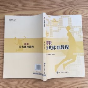 高職公共體育教程.