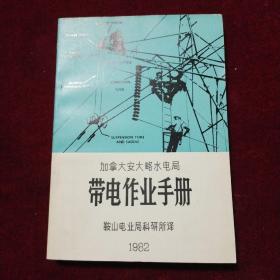 加拿大安大略水电局——带电作业手册