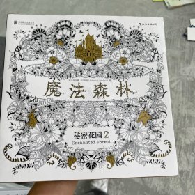 魔法森林：秘密花园2