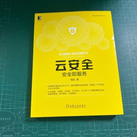 云安全：安全即服务