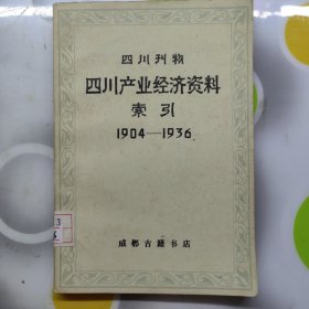 四川刊物四川产业经济资料索引1904-1936成都古籍书店1983年一印W00892