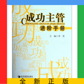成功主管进阶手册(精)