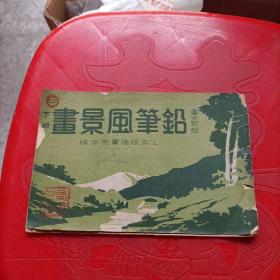 铅笔风景画（下册）民国版