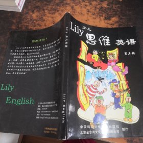 Lily少儿思维英语（第三册）