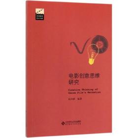 电影创意思维研究/京师影视学术书系