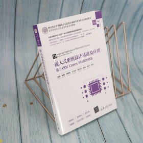 嵌入式系统设计基础及应用 基于ARM Cortex-M4微处理器