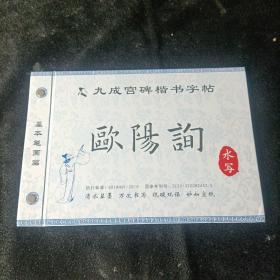 九成宫碑楷书字帖