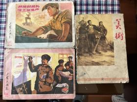 工农兵画报1974.17、工农兵画报1975.20 美术1966.2 三册合售