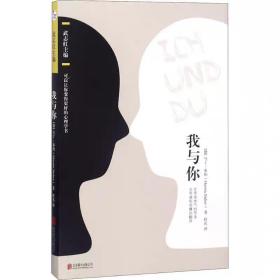 （全新未看）现货正版 我与你 马丁.布伯 武志红 可以让你变得更好的心理学书爱与被爱20世纪关系哲学大师毕生之作心理学人生哲学外国文学小说