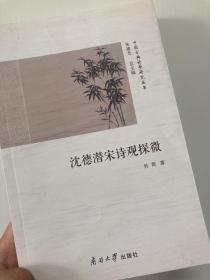 沈德潜宋诗观探微/中国古典诗歌研究丛书