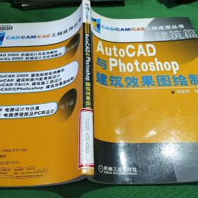 AutoCAD与Photoshop建筑效果图绘制