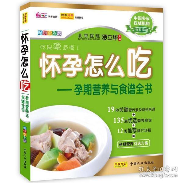 怀孕怎么吃：孕期营养与食谱全书