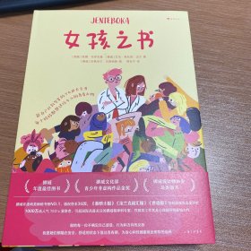 女孩之书 能自己找到答案的少女成长全书 每个妈妈都想送给女儿的青春礼物