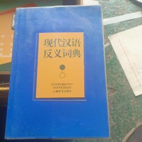 现代汉语反义词典