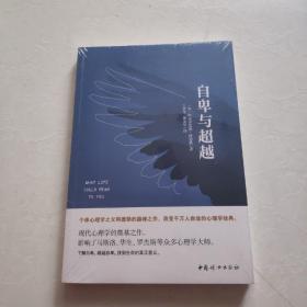 自卑与超越（经典全译本） 全新未拆封